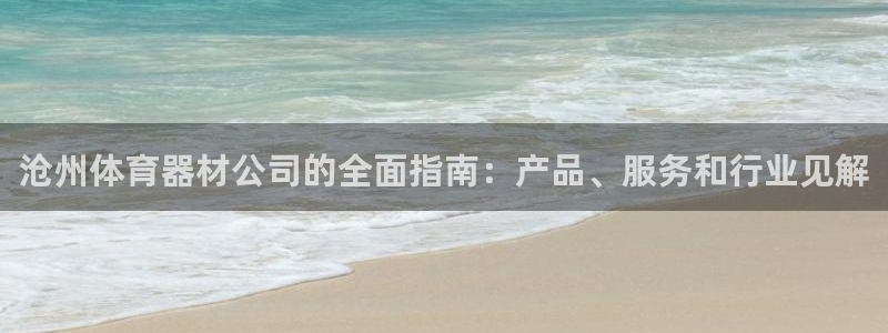 尊龙凯时品牌介绍