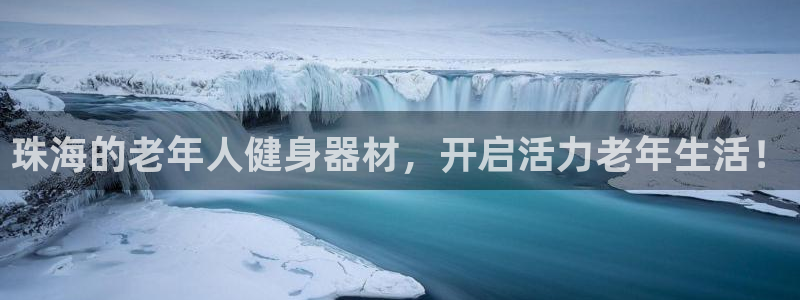 尊龙AG旗舰店：珠海的老年人健身器材，开启活力老年生活！