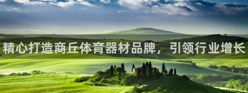 尊龙凯时存款不上分：精心打造商丘体育器材品牌，引领行业增长